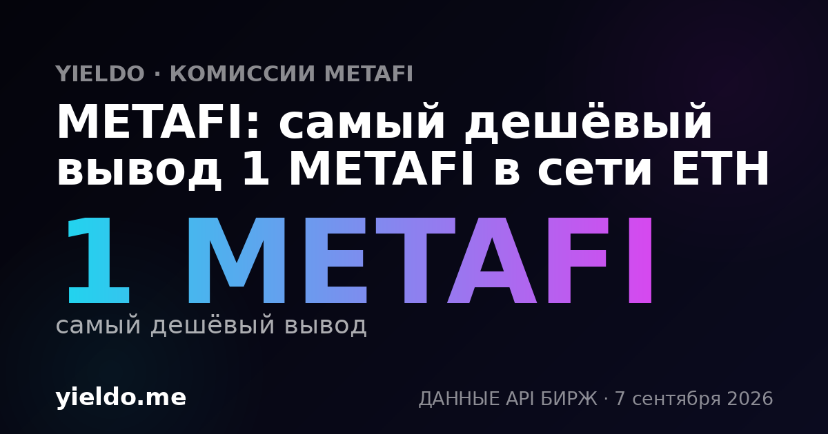 METAFI: самый дешёвый вывод 1 METAFI в сети ETH