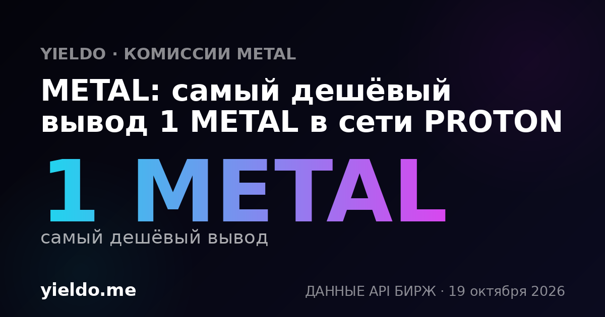 METAL: самый дешёвый вывод 1 METAL в сети PROTON