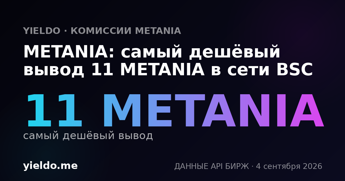 METANIA: самый дешёвый вывод 11 METANIA в сети BSC