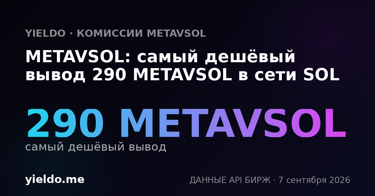 METAVSOL: самый дешёвый вывод 290 METAVSOL в сети SOL