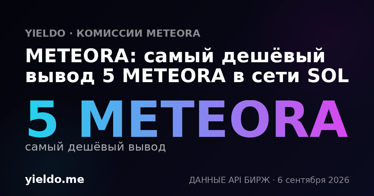 METEORA: самый дешёвый вывод 5 METEORA в сети SOL