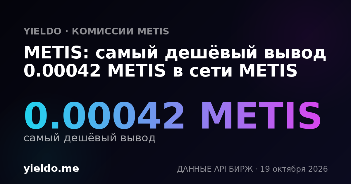 METIS: самый дешёвый вывод 0.00042 METIS в сети METIS