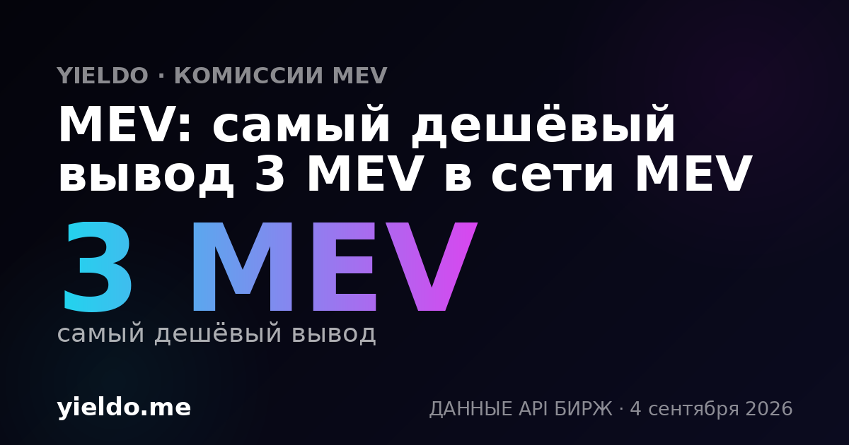 MEV: самый дешёвый вывод 3 MEV в сети MEV