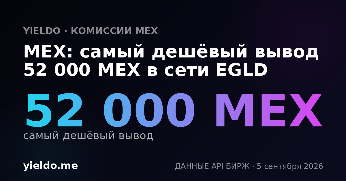 MEX: самый дешёвый вывод 52 000 MEX в сети EGLD