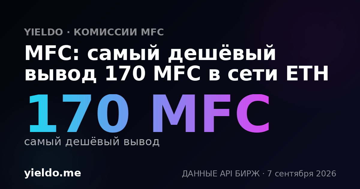 MFC: самый дешёвый вывод 170 MFC в сети ETH
