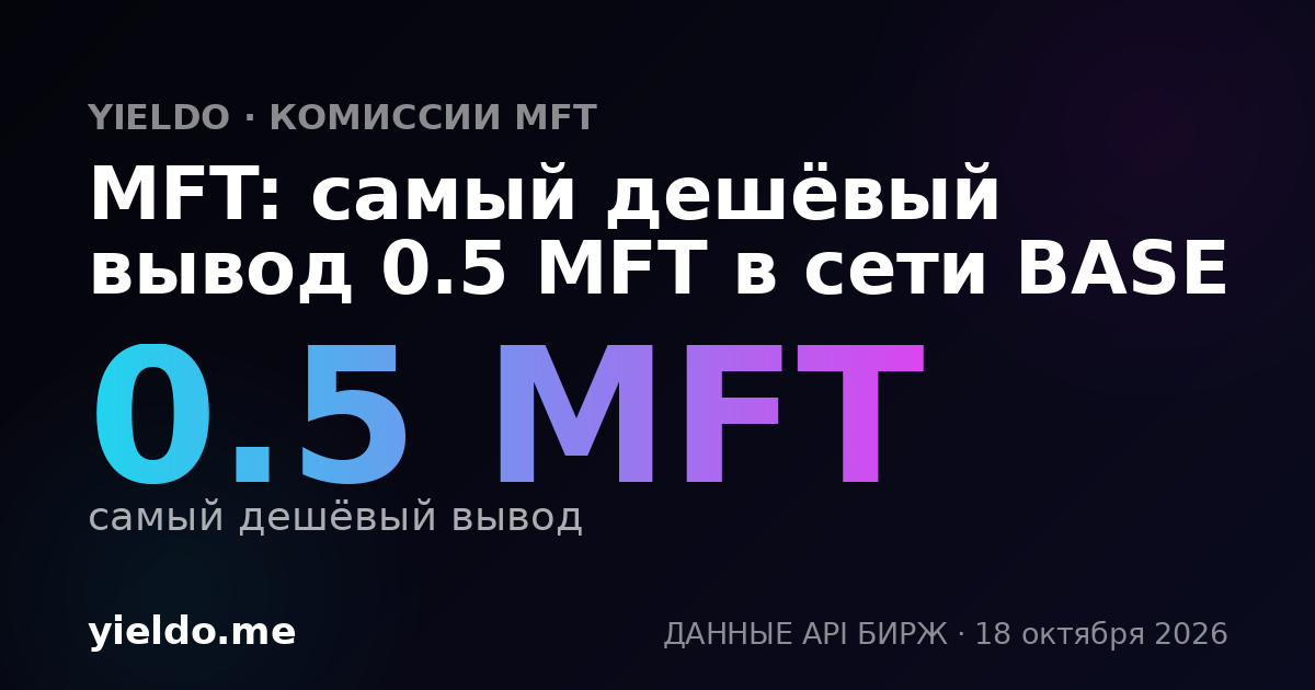 MFT: самый дешёвый вывод 0.5 MFT в сети BASE