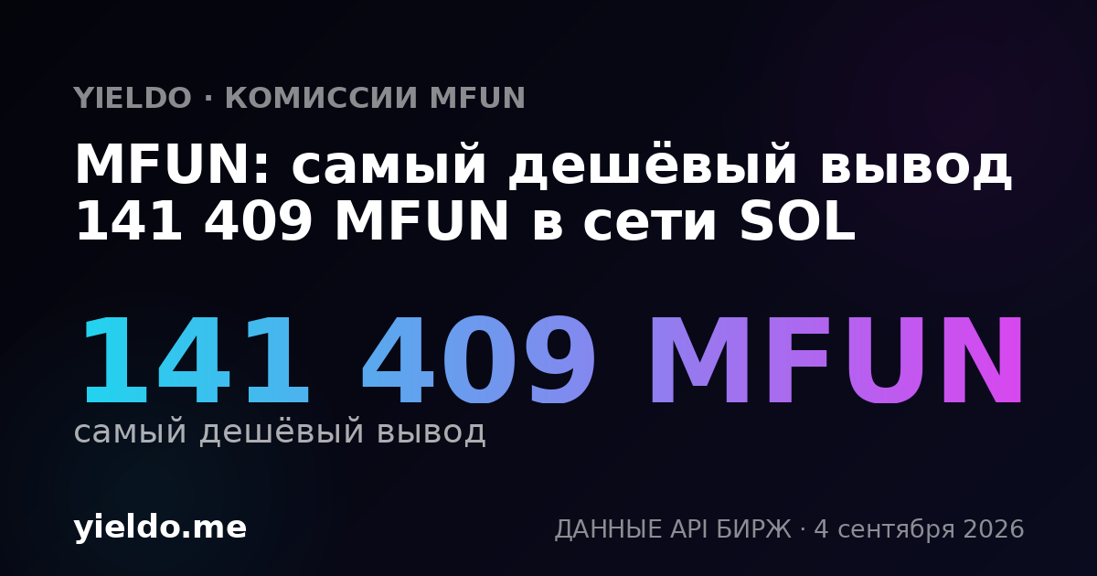 MFUN: самый дешёвый вывод 141 409 MFUN в сети SOL