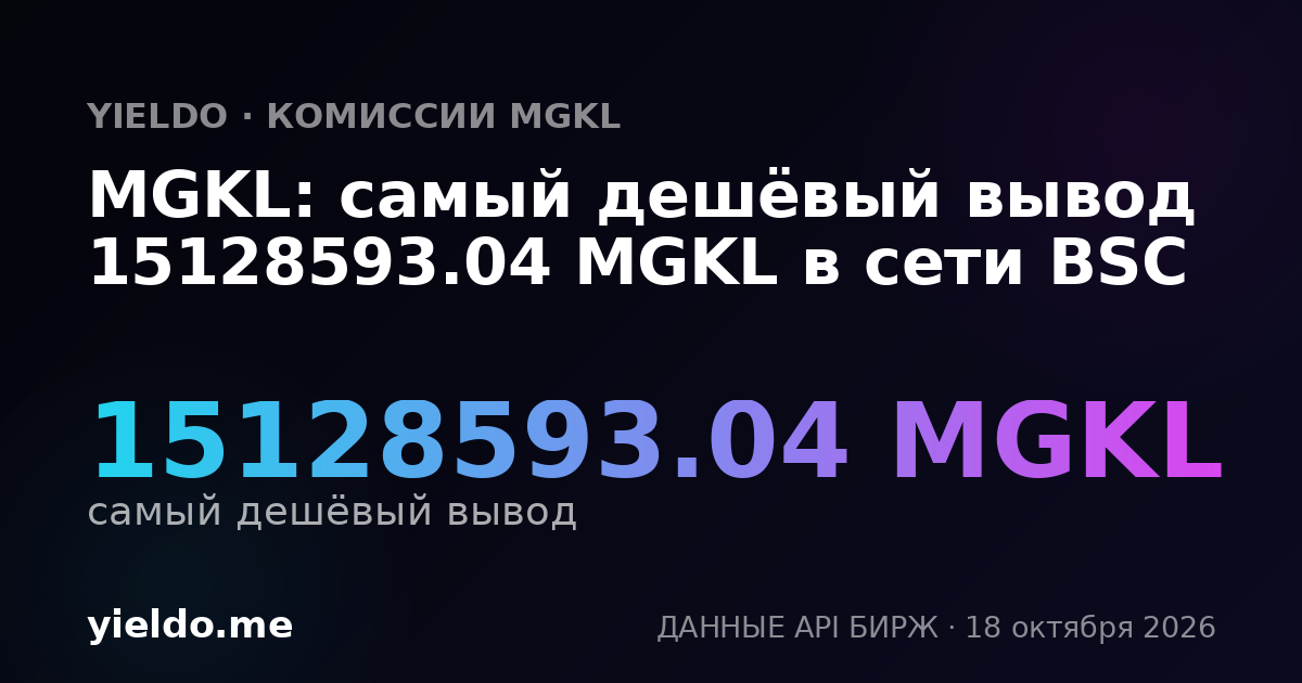 MGKL: самый дешёвый вывод 15128593.04 MGKL в сети BSC
