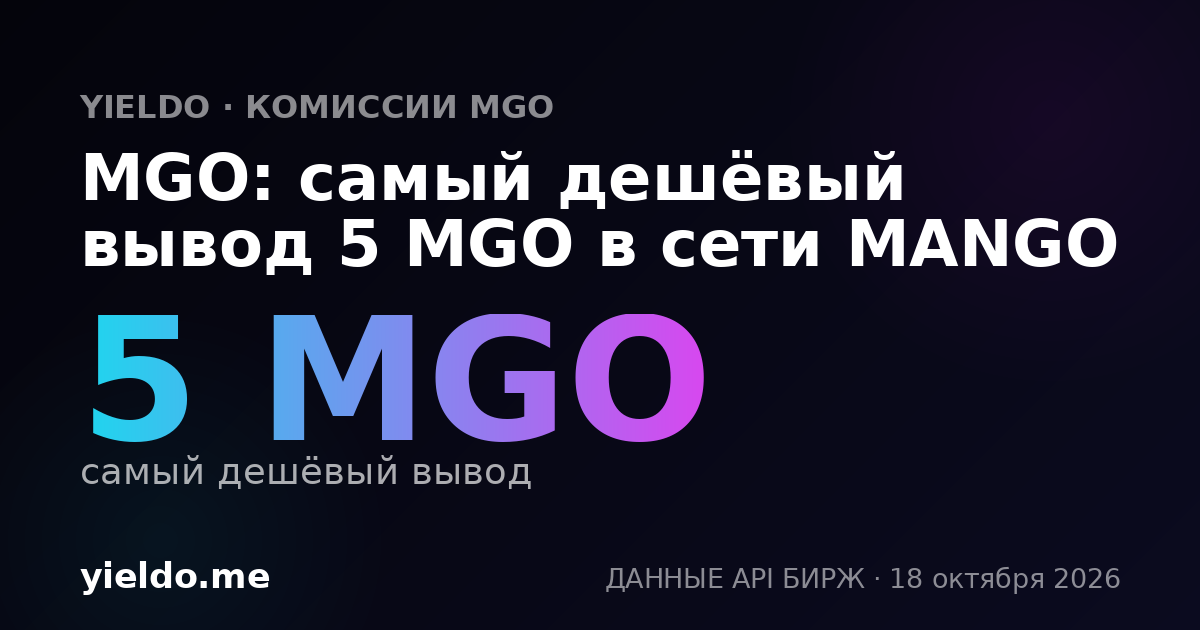 MGO: самый дешёвый вывод 5 MGO в сети MANGO