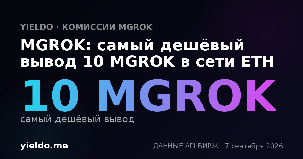 MGROK: самый дешёвый вывод 10 MGROK в сети ETH