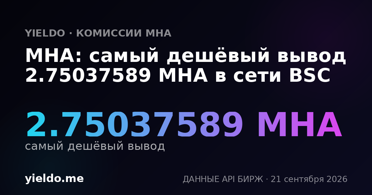 MHA: самый дешёвый вывод 2.81014651 MHA в сети BSC