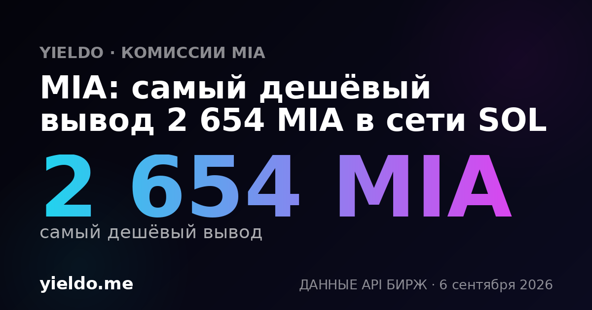 MIA: самый дешёвый вывод 2 654 MIA в сети SOL