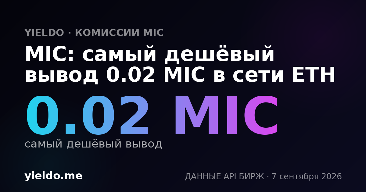 MIC: самый дешёвый вывод 0.02 MIC в сети ETH