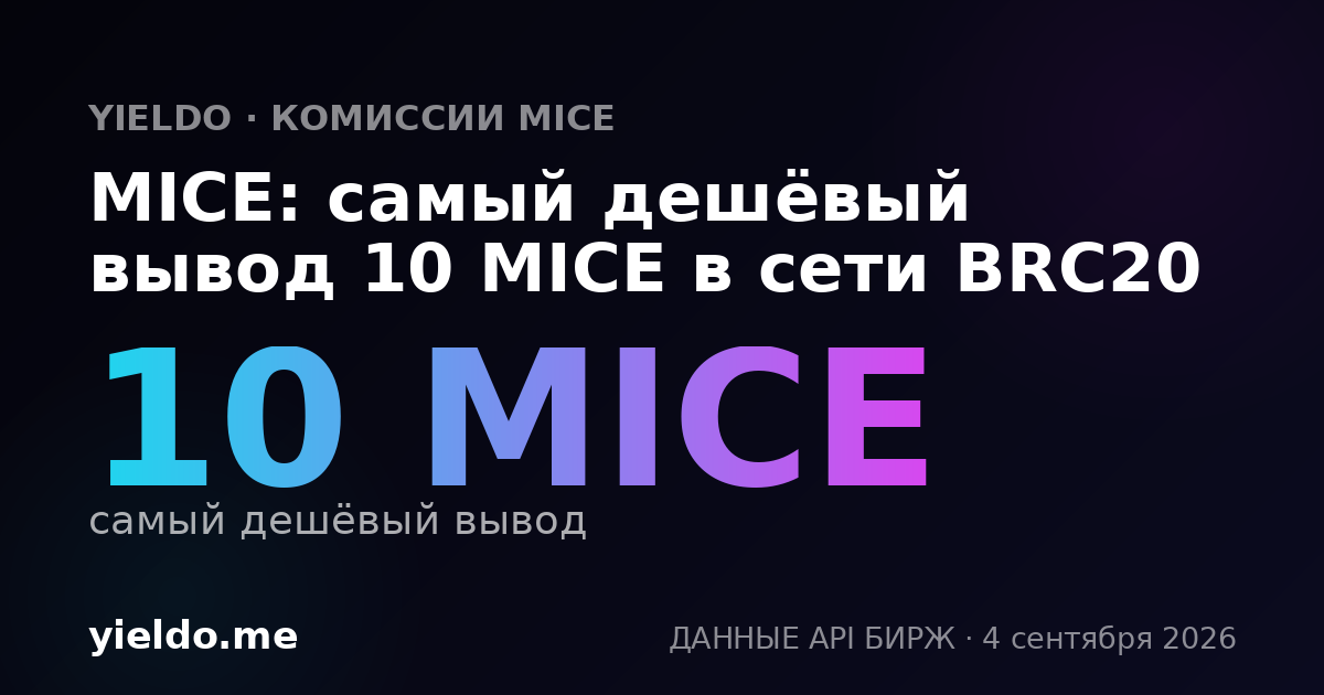 MICE: самый дешёвый вывод 10 MICE в сети BRC20