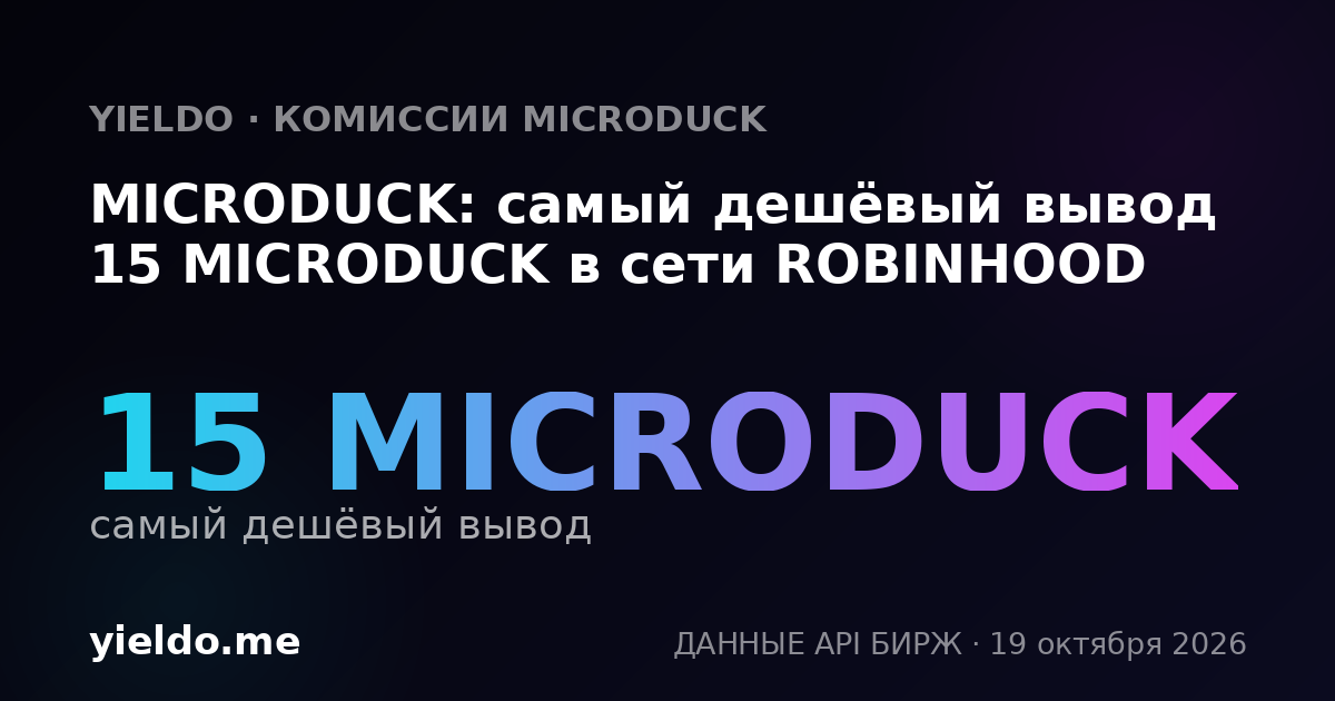 MICRODUCK: самый дешёвый вывод 15 MICRODUCK в сети ROBINHOOD