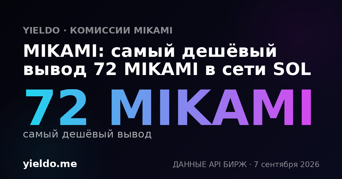 MIKAMI: самый дешёвый вывод 72 MIKAMI в сети SOL