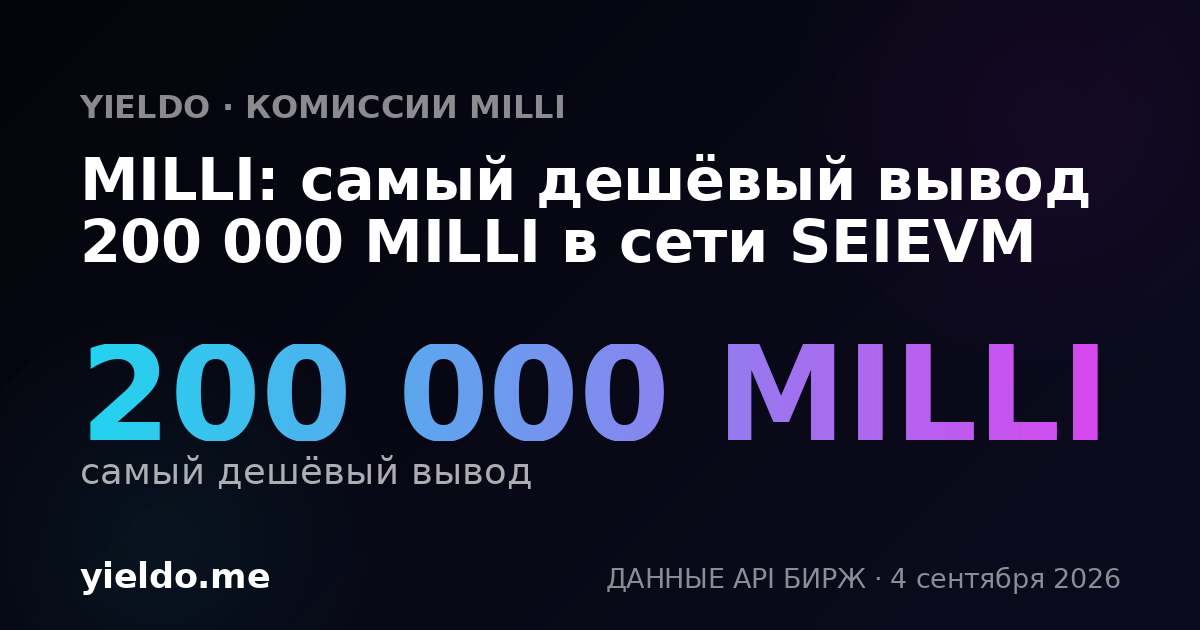 MILLI: самый дешёвый вывод 200 000 MILLI в сети SEIEVM