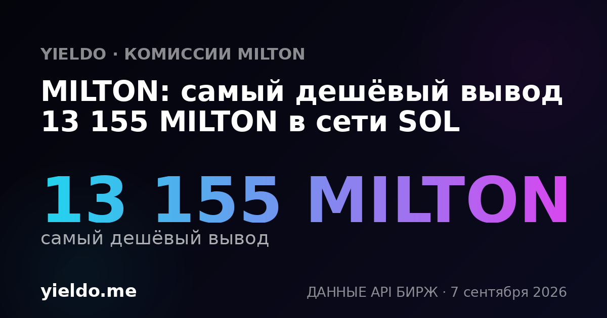 MILTON: самый дешёвый вывод 13 155 MILTON в сети SOL