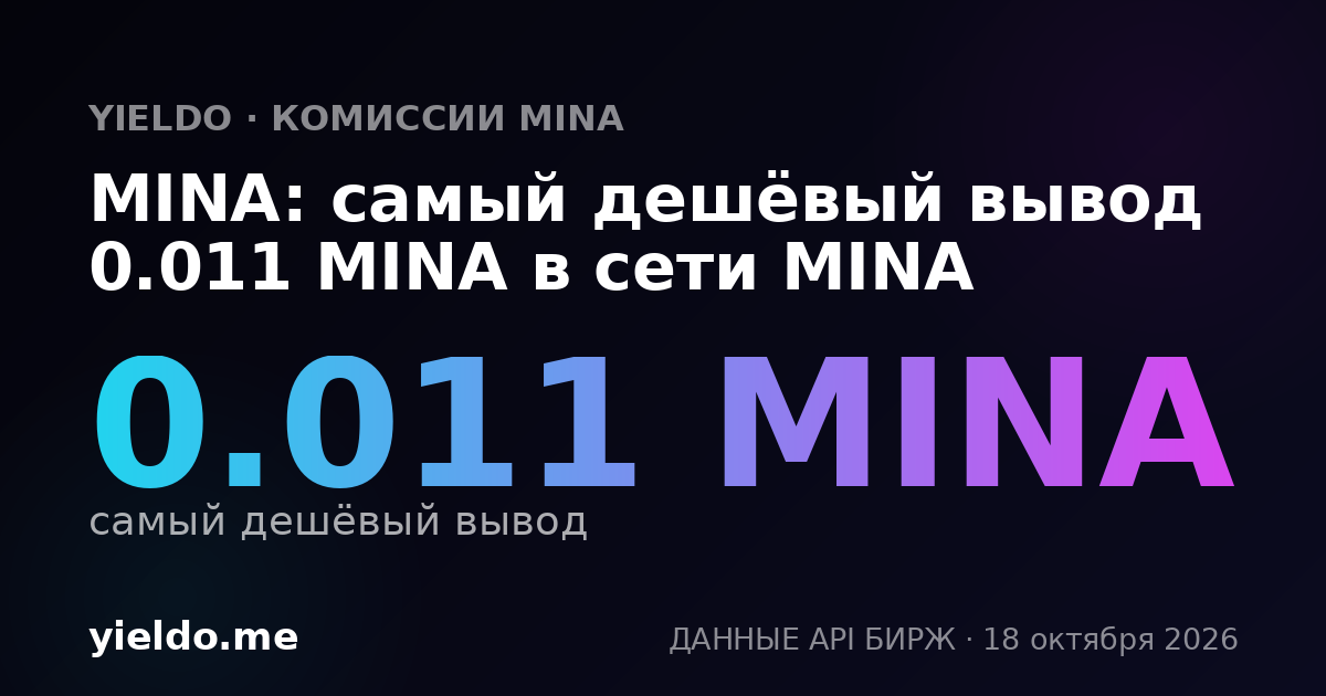 MINA: самый дешёвый вывод 0.011 MINA в сети MINA