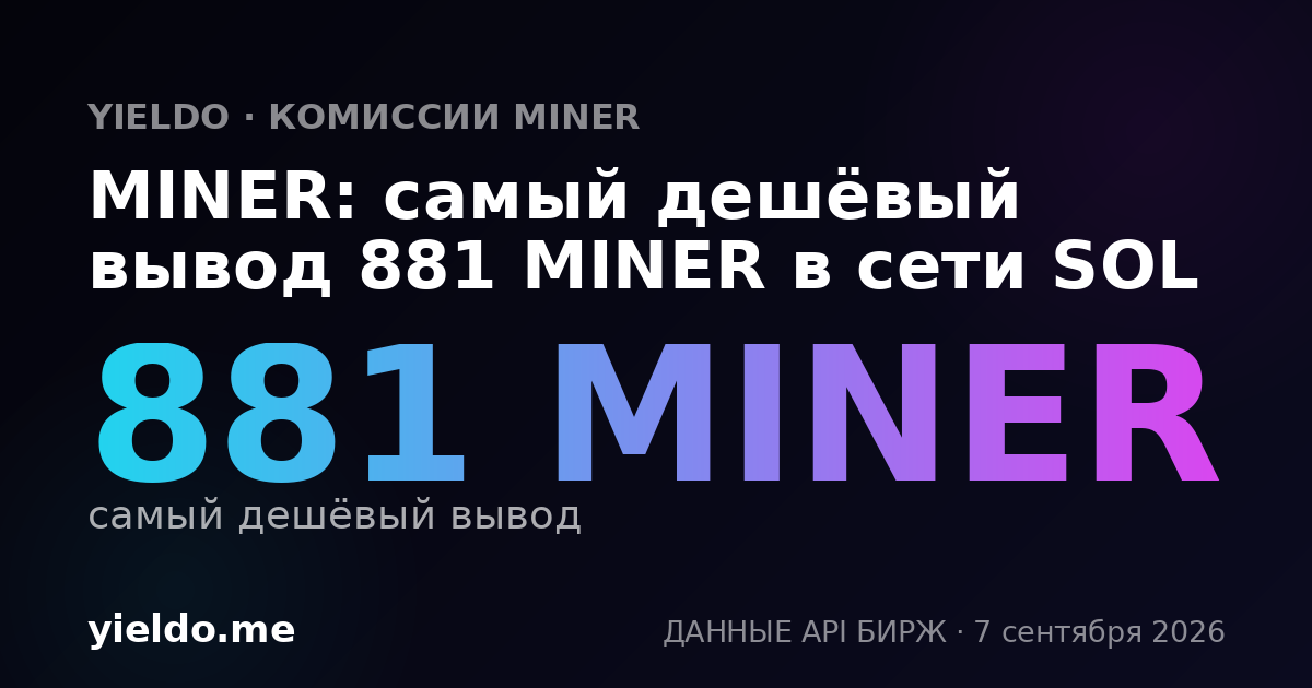 MINER: самый дешёвый вывод 881 MINER в сети SOL