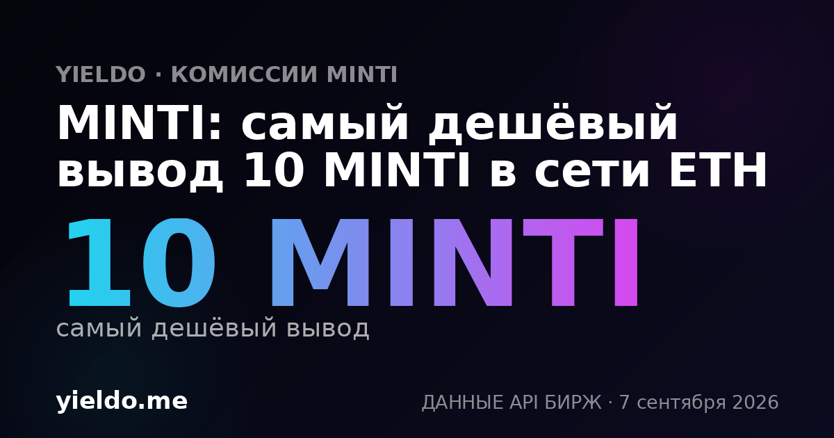 MINTI: самый дешёвый вывод 10 MINTI в сети ETH