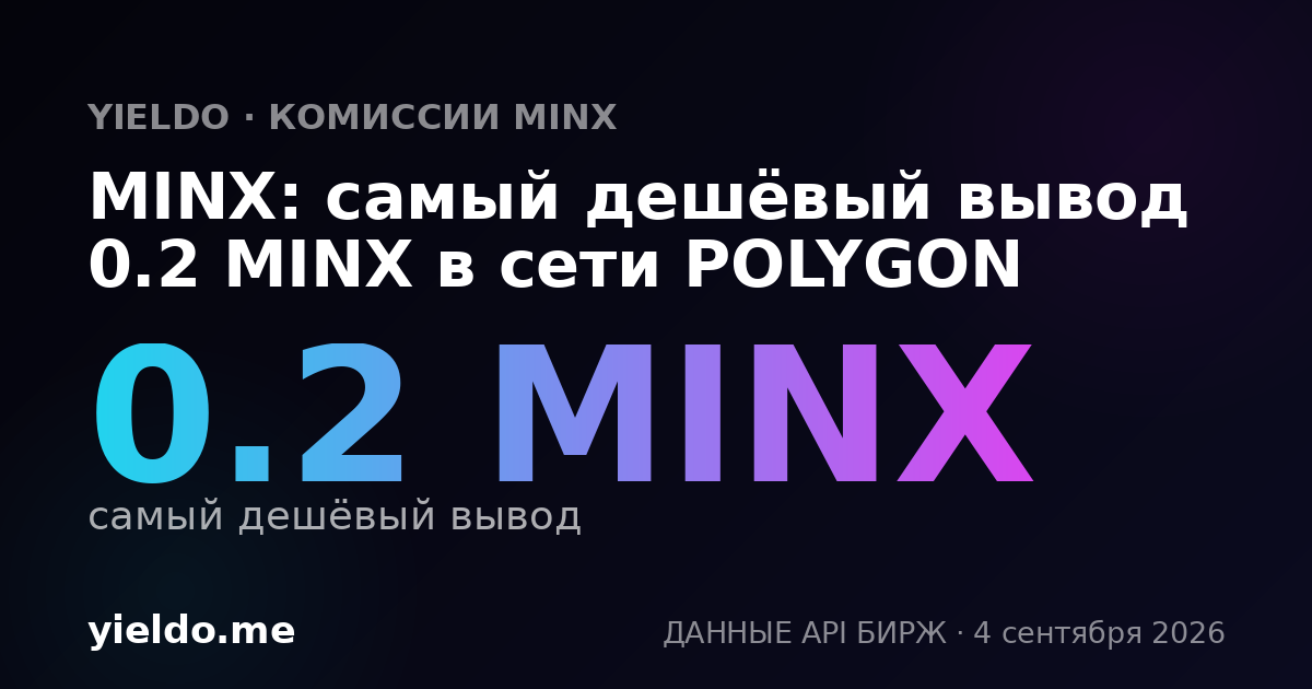 MINX: самый дешёвый вывод 0.2 MINX в сети POLYGON