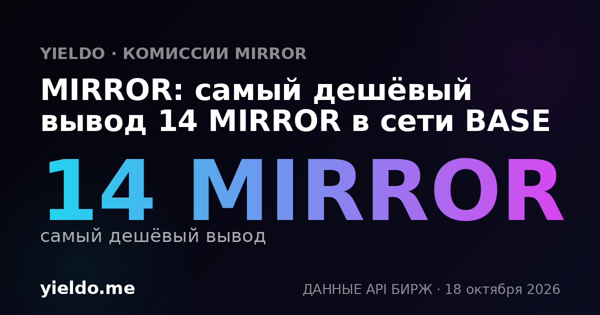 MIRROR: самый дешёвый вывод 14 MIRROR в сети BASE