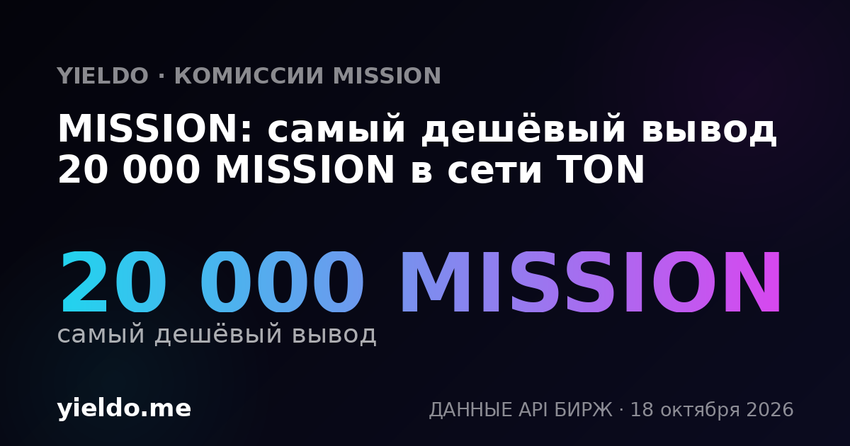 MISSION: самый дешёвый вывод 20 000 MISSION в сети TON