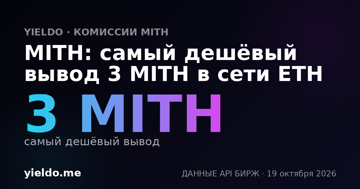 MITH: самый дешёвый вывод 3 MITH в сети ETH