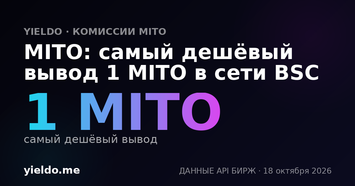 MITO: самый дешёвый вывод 1 MITO в сети BSC