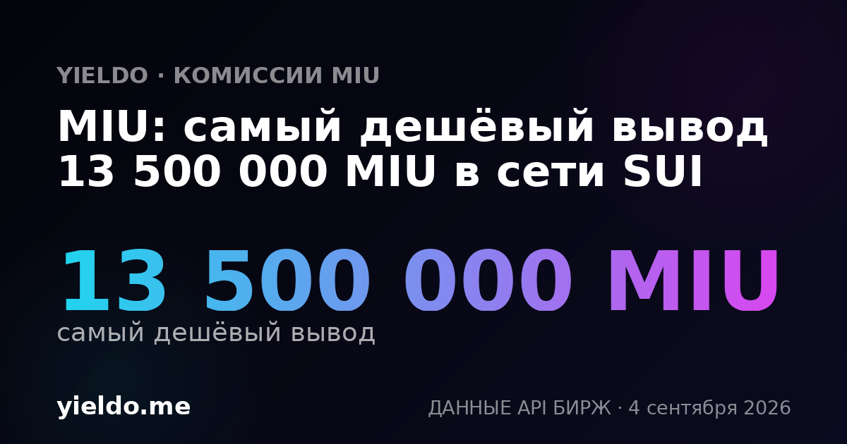 MIU: самый дешёвый вывод 13 500 000 MIU в сети SUI