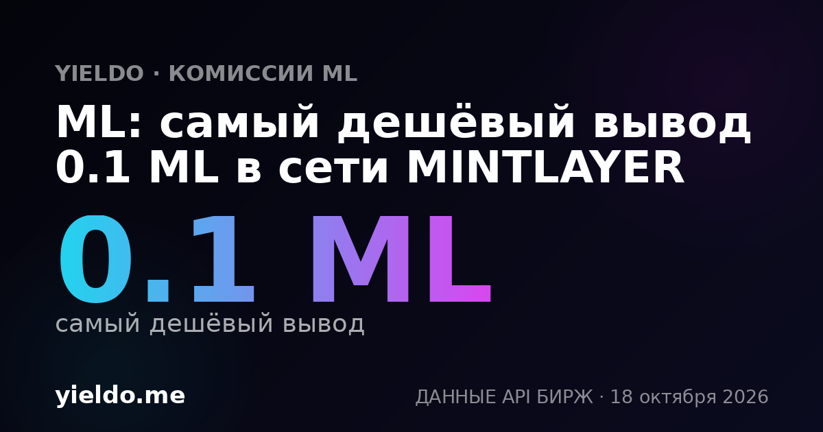 ML: самый дешёвый вывод 0.1 ML в сети MINTLAYER