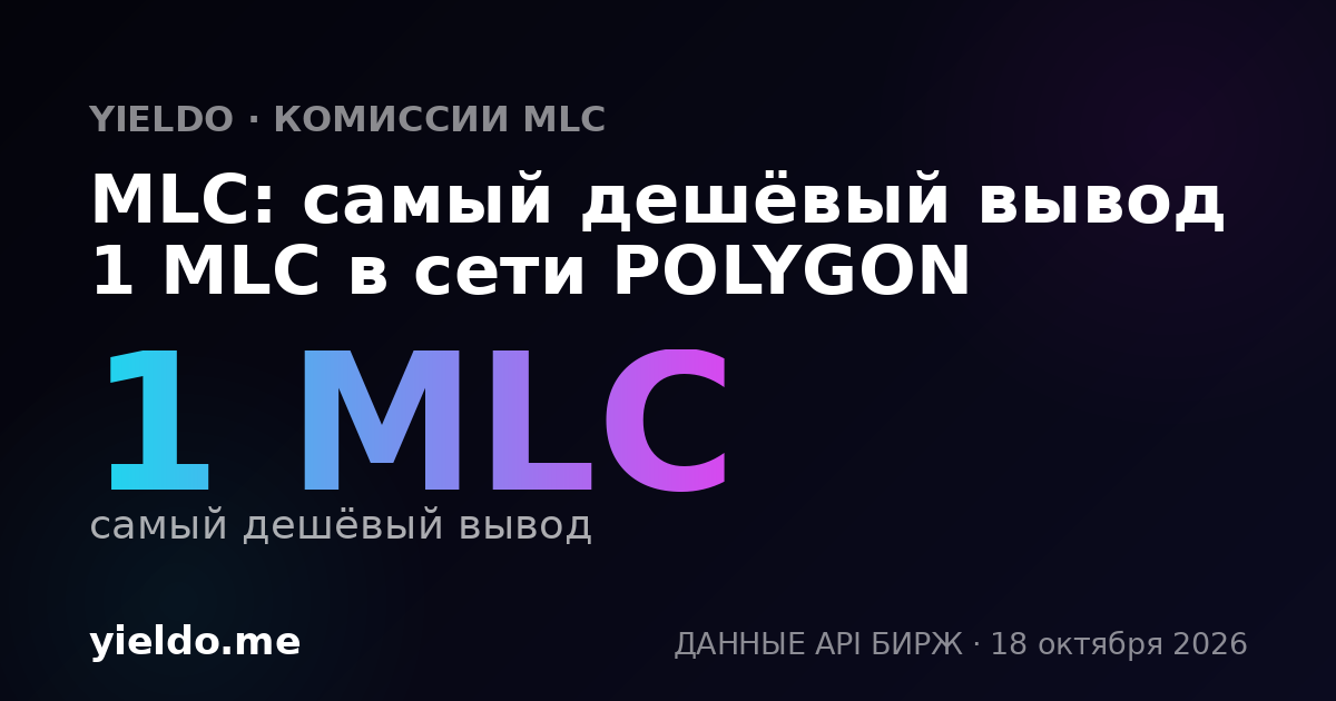 MLC: самый дешёвый вывод 1 MLC в сети POLYGON