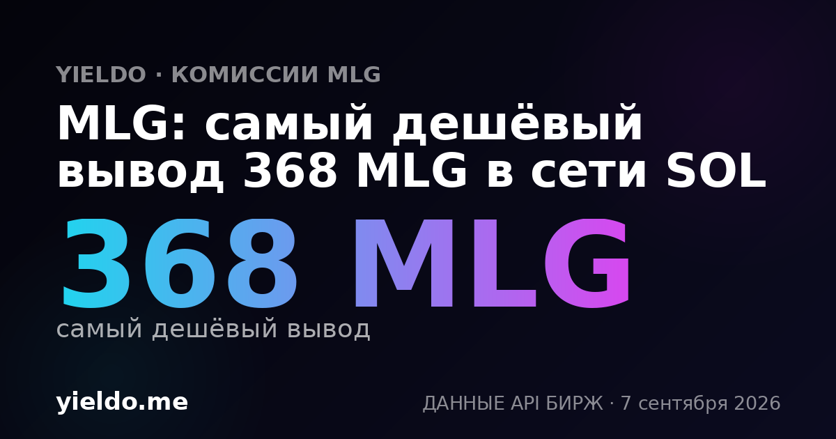 MLG: самый дешёвый вывод 368 MLG в сети SOL