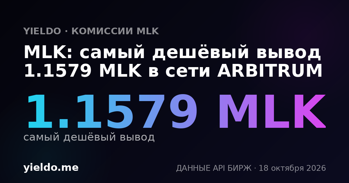 MLK: самый дешёвый вывод 1.1579 MLK в сети ARBITRUM