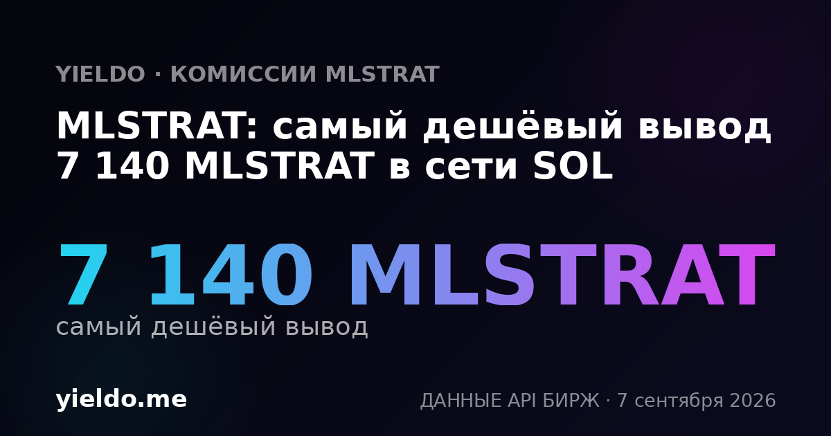 MLSTRAT: самый дешёвый вывод 7 140 MLSTRAT в сети SOL