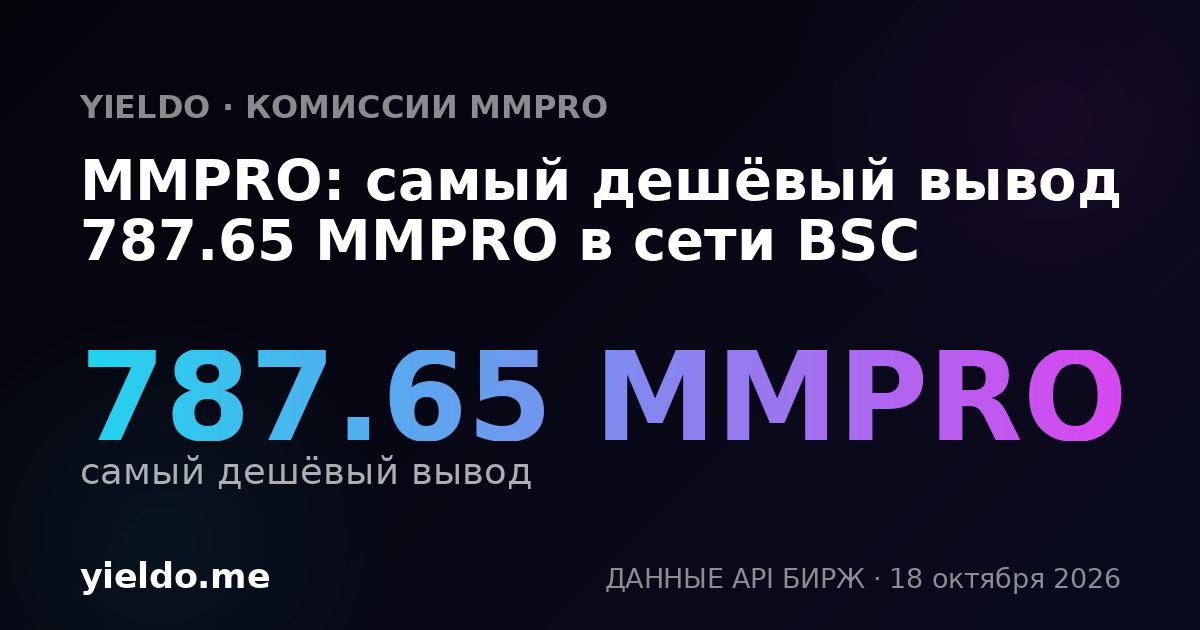 MMPRO: самый дешёвый вывод 787.65 MMPRO в сети BSC