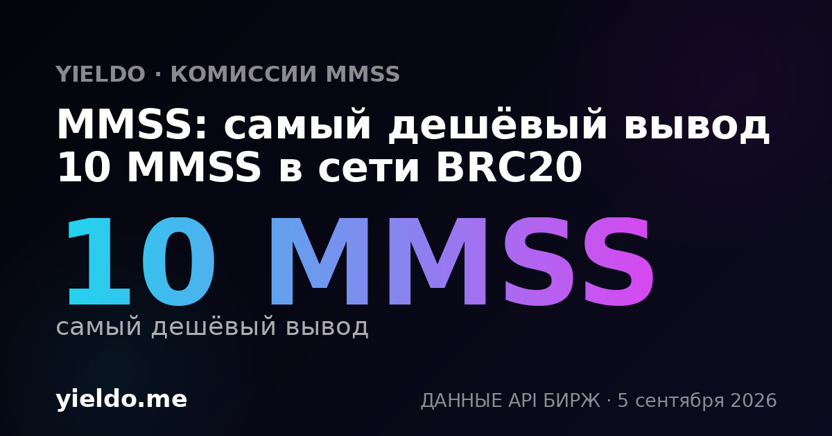 MMSS: самый дешёвый вывод 10 MMSS в сети BRC20