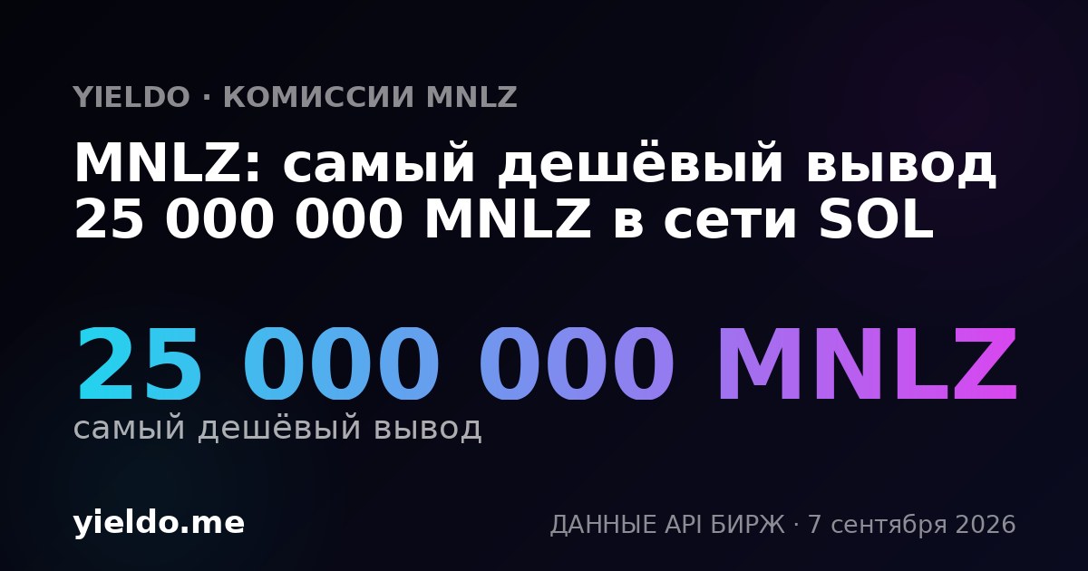 MNLZ: самый дешёвый вывод 25 000 000 MNLZ в сети SOL