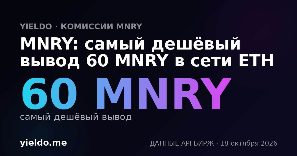 MNRY: самый дешёвый вывод 60 MNRY в сети ETH