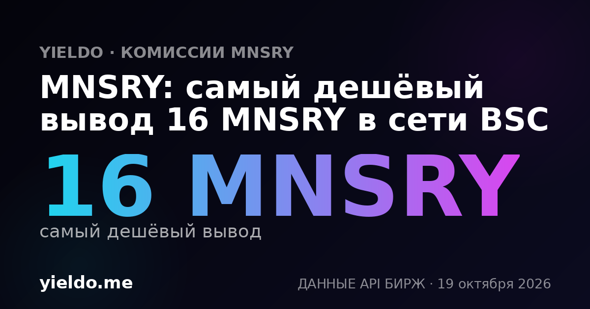 MNSRY: самый дешёвый вывод 16 MNSRY в сети BSC