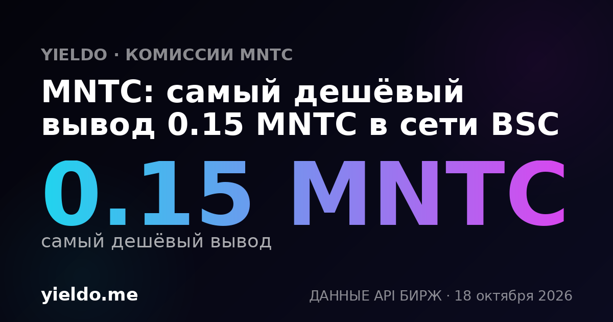 MNTC: самый дешёвый вывод 0.15 MNTC в сети BSC