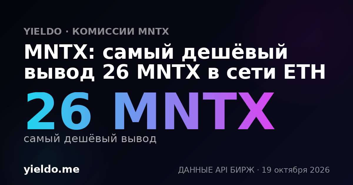 MNTX: самый дешёвый вывод 26 MNTX в сети ETH