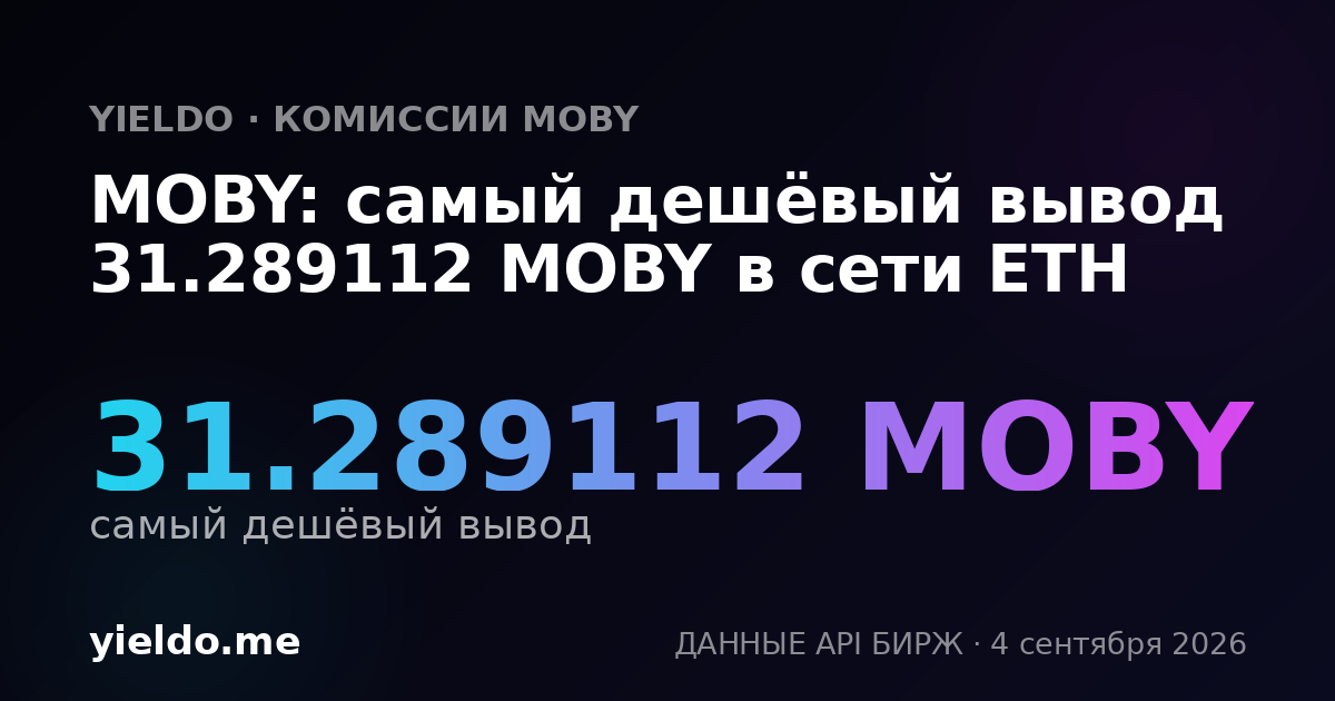 MOBY: самый дешёвый вывод 31.289112 MOBY в сети ETH