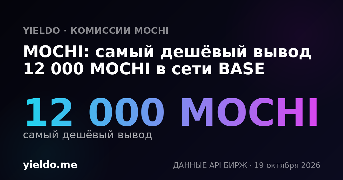 MOCHI: самый дешёвый вывод 12 000 MOCHI в сети BASE