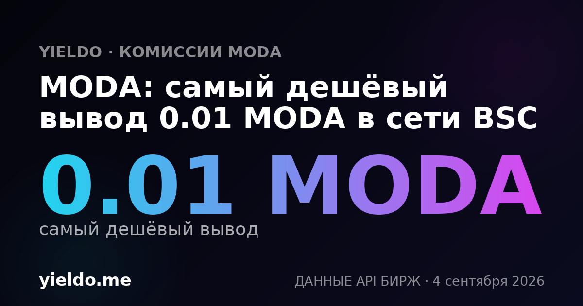 MODA: самый дешёвый вывод 0.01 MODA в сети BSC