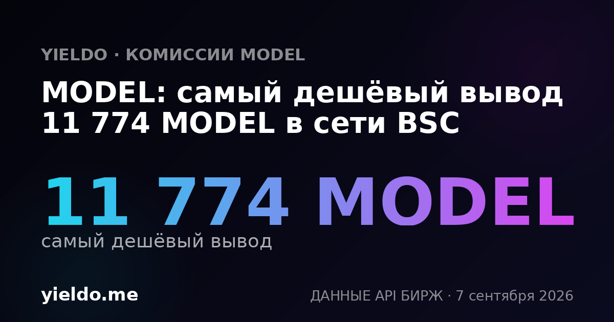 MODEL: самый дешёвый вывод 11 774 MODEL в сети BSC