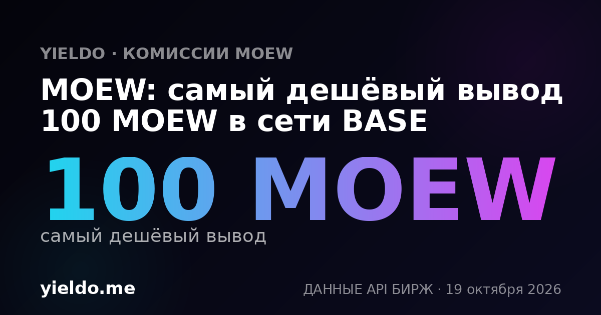 MOEW: самый дешёвый вывод 100 MOEW в сети BASE