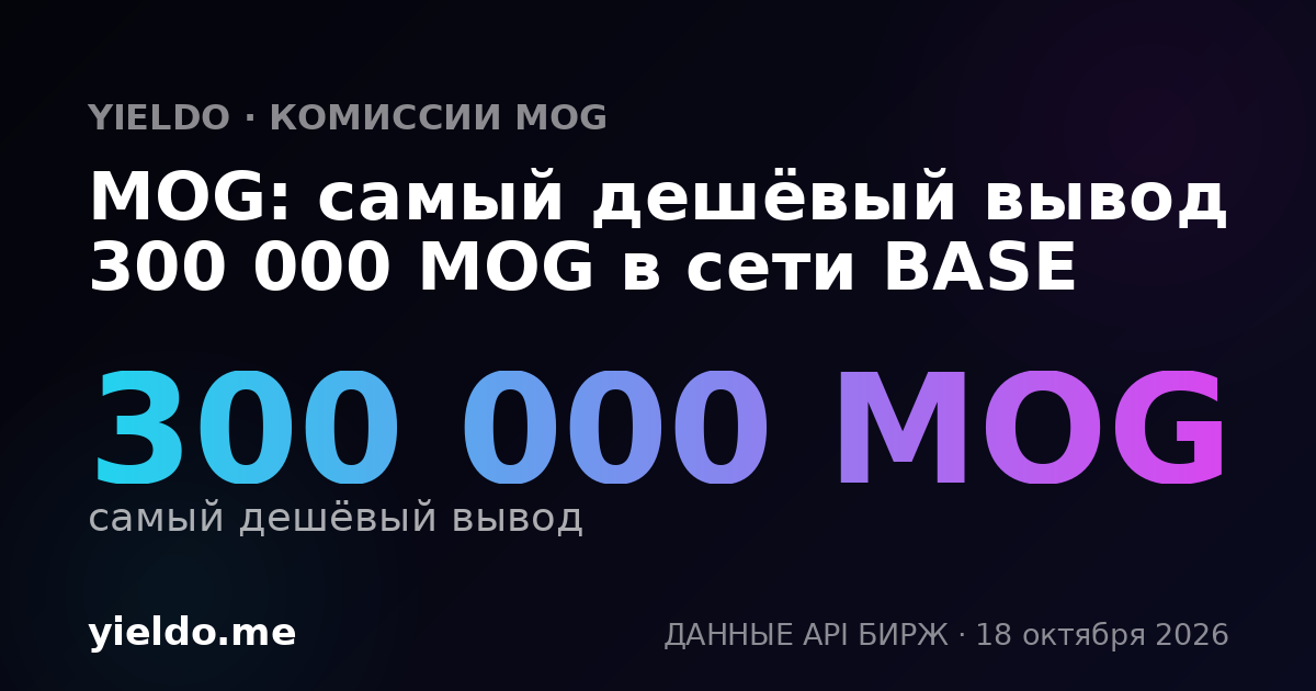MOG: самый дешёвый вывод 300 000 MOG в сети BASE