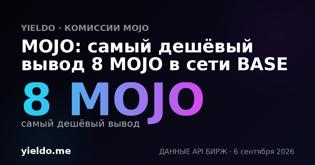 MOJO: самый дешёвый вывод 8 MOJO в сети BASE